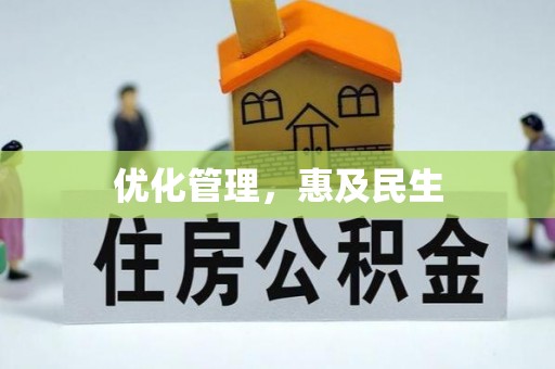 硚口优化管理，惠及民生