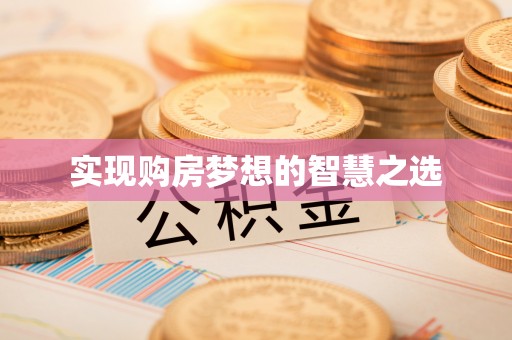 硚口实现购房梦想的智慧之选