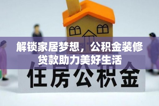 硚口解锁家居梦想，公积金装修贷款助力美好生活