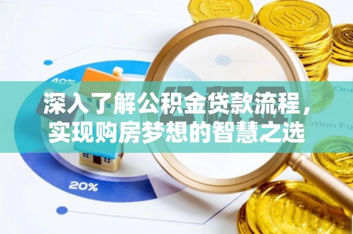 硚口深入了解公积金贷款流程，实现购房梦想的智慧之选