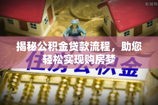 硚口揭秘公积金贷款流程，助您轻松实现购房梦