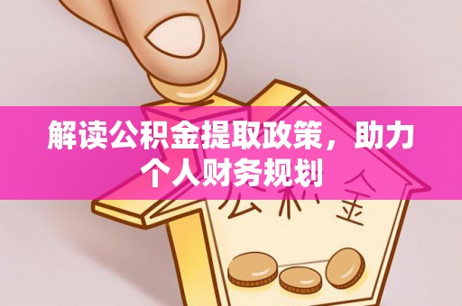 硚口解读公积金提取政策，助力个人财务规划