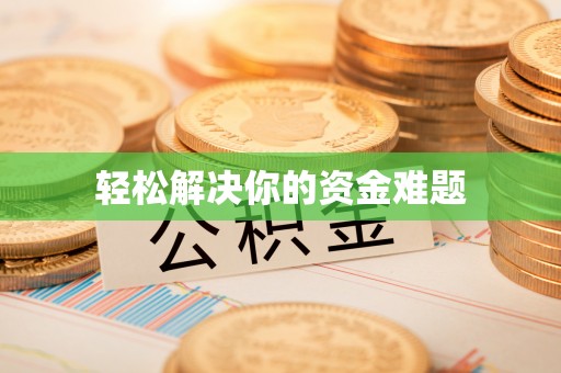 硚口轻松解决你的资金难题