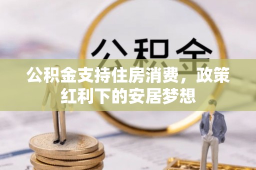 硚口公积金支持住房消费，政策红利下的安居梦想