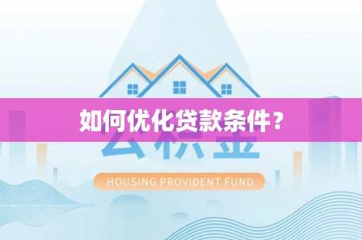 硚口如何优化贷款条件？