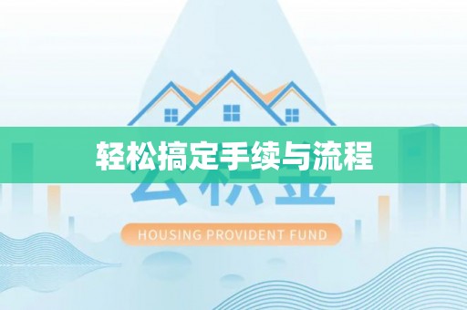 硚口轻松搞定手续与流程