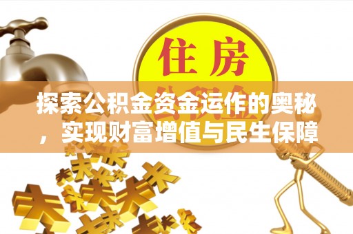 硚口探索公积金资金运作的奥秘，实现财富增值与民生保障