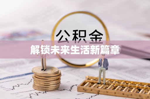 硚口解锁未来生活新篇章