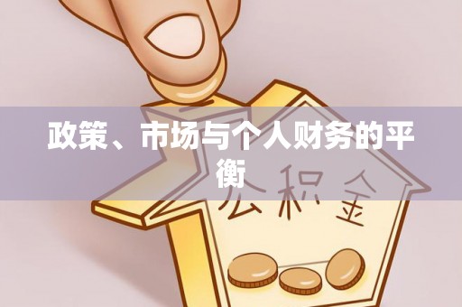 硚口政策、市场与个人财务的平衡