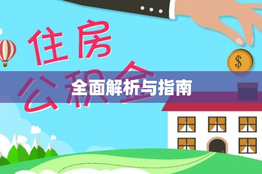 硚口全面解析与指南