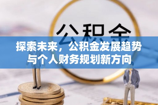 硚口探索未来，公积金发展趋势与个人财务规划新方向
