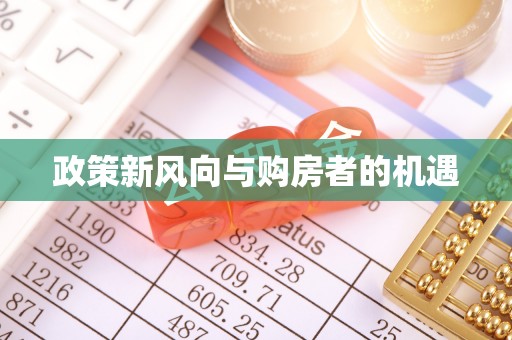 硚口政策新风向与购房者的机遇