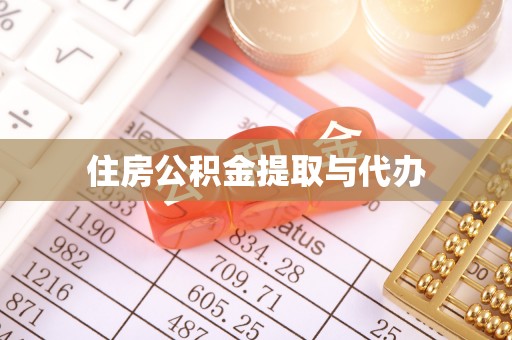 硚口住房公积金提取与代办