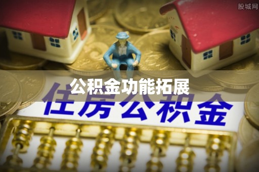 硚口公积金功能拓展
