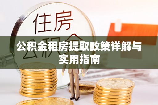 硚口公积金租房提取政策详解与实用指南