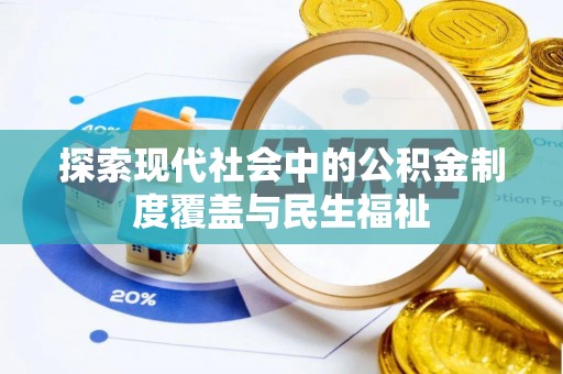 硚口探索现代社会中的公积金制度覆盖与民生福祉