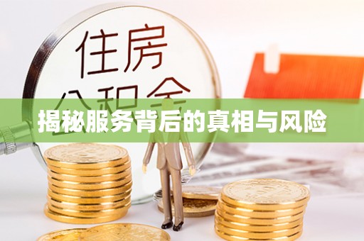 硚口揭秘服务背后的真相与风险