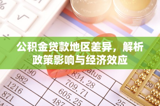 硚口公积金贷款地区差异，解析政策影响与经济效应