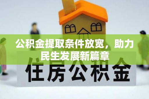 硚口公积金提取条件放宽，助力民生发展新篇章