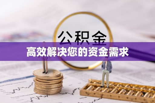 硚口高效解决您的资金需求