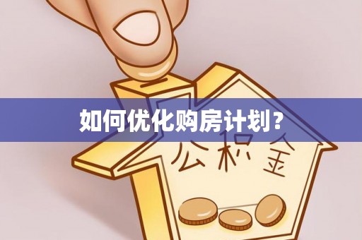 硚口如何优化购房计划？