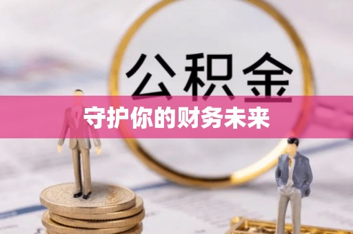 硚口守护你的财务未来