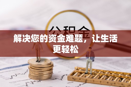 硚口解决您的资金难题，让生活更轻松