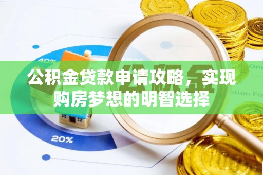 硚口公积金贷款申请攻略，实现购房梦想的明智选择