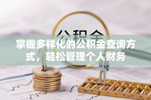 硚口掌握多样化的公积金查询方式，轻松管理个人财务