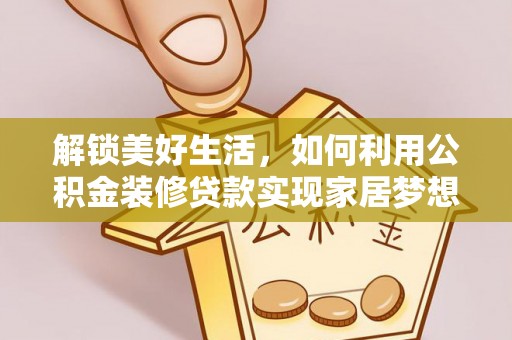 硚口解锁美好生活，如何利用公积金装修贷款实现家居梦想