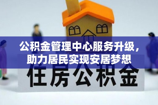 硚口公积金管理中心服务升级，助力居民实现安居梦想