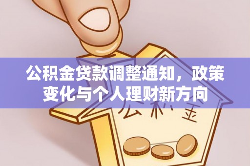 硚口公积金贷款调整通知，政策变化与个人理财新方向