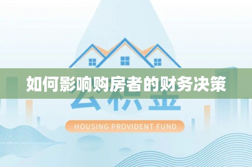 硚口如何影响购房者的财务决策