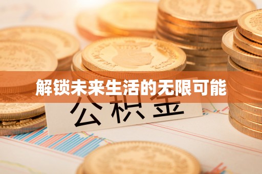 硚口解锁未来生活的无限可能
