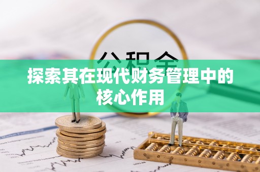 硚口探索其在现代财务管理中的核心作用