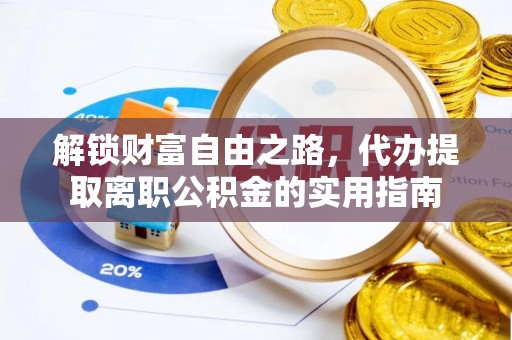 硚口解锁财富自由之路，代办提取离职公积金的实用指南