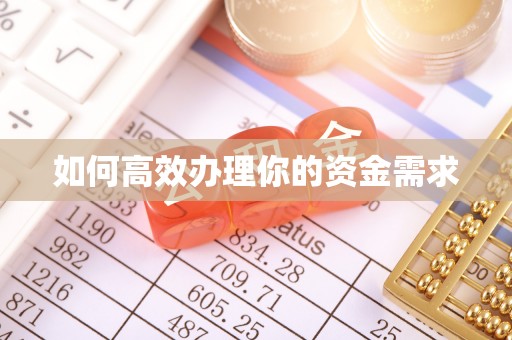硚口如何高效办理你的资金需求