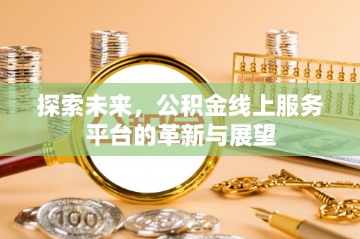 硚口探索未来，公积金线上服务平台的革新与展望