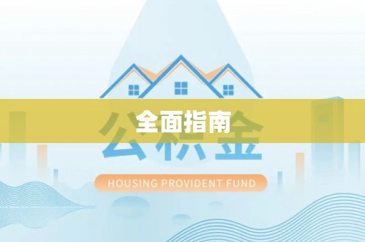 硚口全面指南
