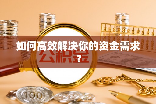 硚口如何高效解决你的资金需求？