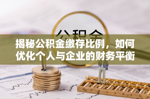 硚口揭秘公积金缴存比例，如何优化个人与企业的财务平衡