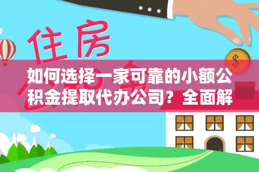 硚口如何选择一家可靠的小额公积金提取代办公司？全面解析与指南