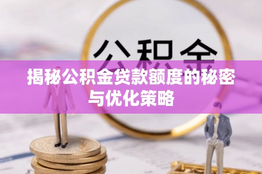 硚口揭秘公积金贷款额度的秘密与优化策略