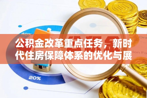 硚口公积金改革重点任务，新时代住房保障体系的优化与展望