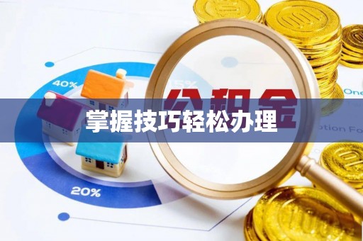 硚口掌握技巧轻松办理
