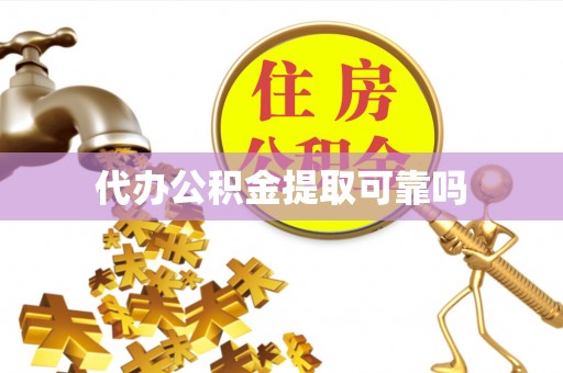 硚口代办公积金提取可靠吗