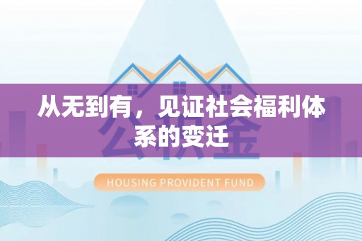 硚口从无到有，见证社会福利体系的变迁