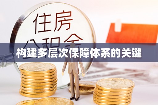 硚口构建多层次保障体系的关键