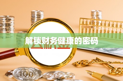 硚口解锁财务健康的密码