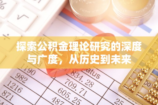 硚口探索公积金理论研究的深度与广度，从历史到未来